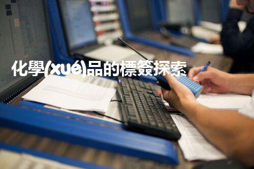 化學(xué)品的標簽探索以后都市生活的新前景：智能科技如何重塑我們的日常生活？